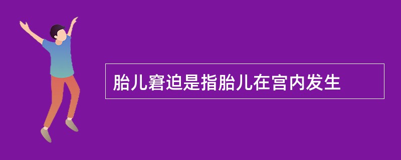 胎儿窘迫是指胎儿在宫内发生