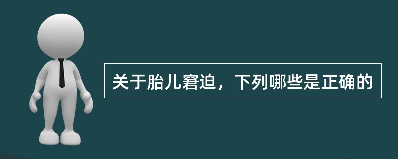 关于胎儿窘迫，下列哪些是正确的