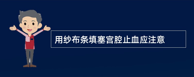 用纱布条填塞宫腔止血应注意