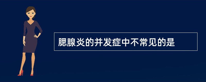 腮腺炎的并发症中不常见的是