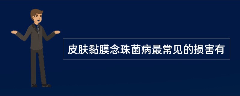 皮肤黏膜念珠菌病最常见的损害有