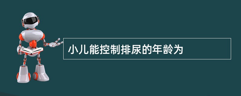 小儿能控制排尿的年龄为