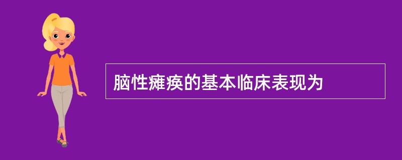 脑性瘫痪的基本临床表现为