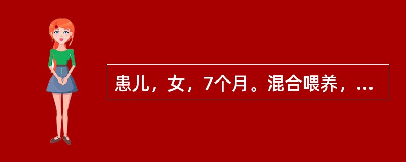 患儿，女，7个月。混合喂养，因有腹泻，未按时添加辅食。近2个月来面色苍白明显，伴厌食，欠活泼。心肺正常，肝肋下2cm。血红蛋白90g/L，红细胞数　2.95×10<img border=&quo