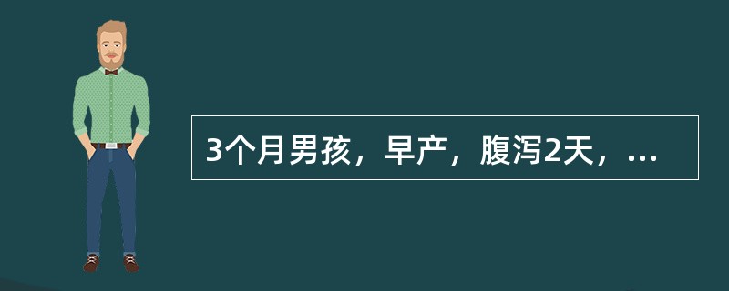 3个月男孩，早产，腹泻2天，平时母乳喂养。面色稍苍白，肝肋下1cm，血象RBC3.02×10<img border="0" style="width: 16px;