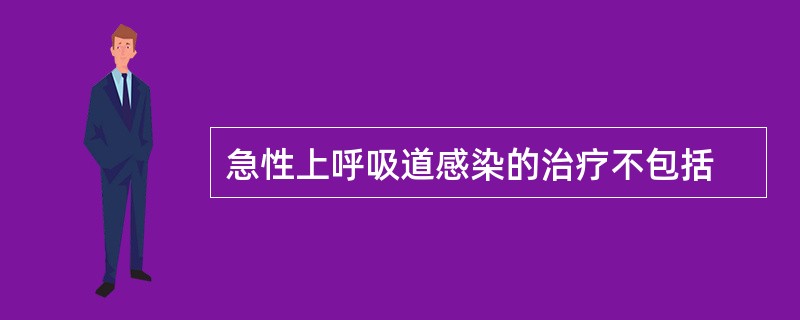 急性上呼吸道感染的治疗不包括