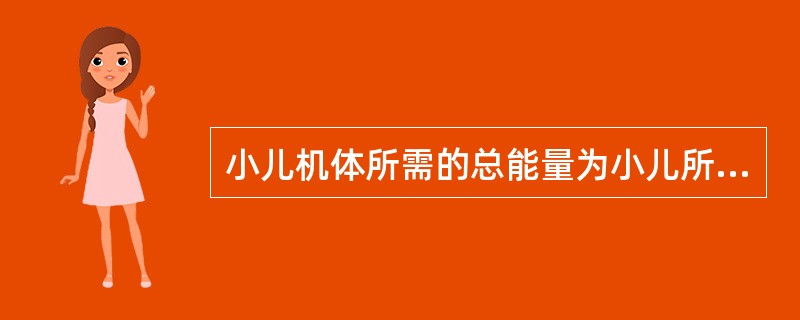 小儿机体所需的总能量为小儿所特有的是