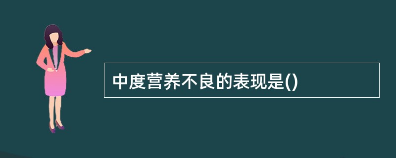 中度营养不良的表现是()