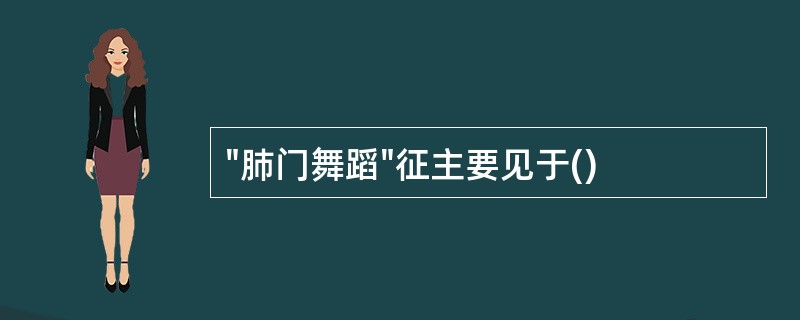 "肺门舞蹈"征主要见于()