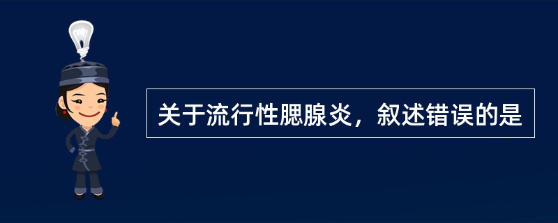 关于流行性腮腺炎，叙述错误的是