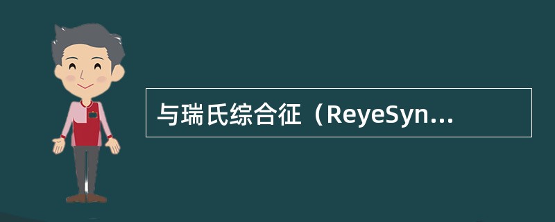 与瑞氏综合征（ReyeSyndrome）发病有关的药物是