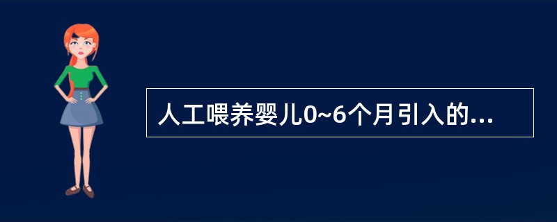 人工喂养婴儿0~6个月引入的第一种食物是