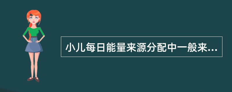 小儿每日能量来源分配中一般来源于碳水化合物、脂肪和蛋白质的比例分别是()