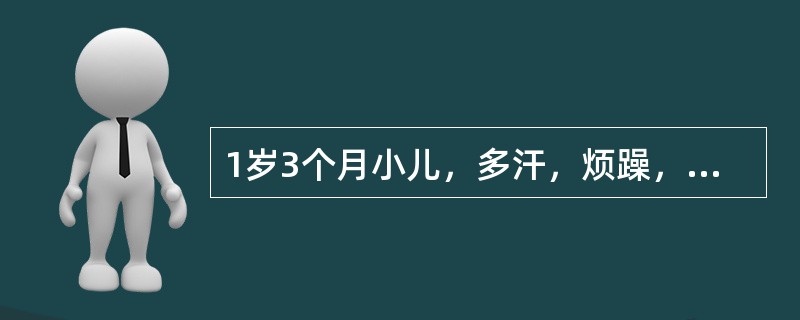 1岁3个月小儿，多汗，烦躁，前囟门未闭，方颅，鸡胸，"O"形腿，血钙低，血磷低，骨碱性磷酸酶增高。诊断为()