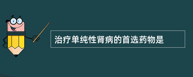 治疗单纯性肾病的首选药物是