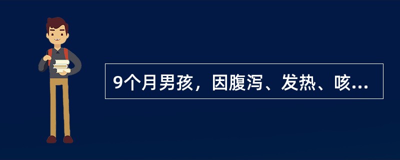 9个月男孩，因腹泻、发热、咳嗽3天入院。大便10次/日，为水样便，无腥臭味，尿少。体温38.2℃，前囟凹，口腔黏膜干，哭无泪，皮肤弹性欠佳，咽红，两肺清晰。最可能的诊断为