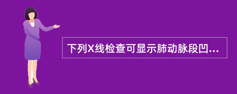 下列X线检查可显示肺动脉段凹陷的先天性心脏病病是()