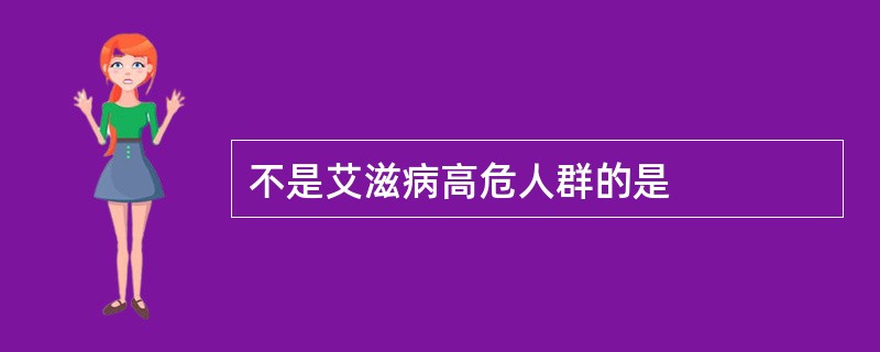 不是艾滋病高危人群的是