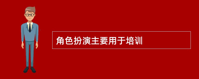 角色扮演主要用于培训