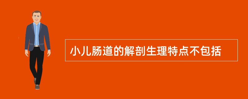 小儿肠道的解剖生理特点不包括