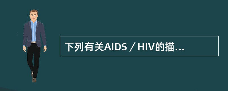 下列有关AIDS／HIV的描述，正确的是