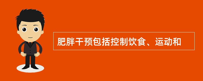 肥胖干预包括控制饮食、运动和