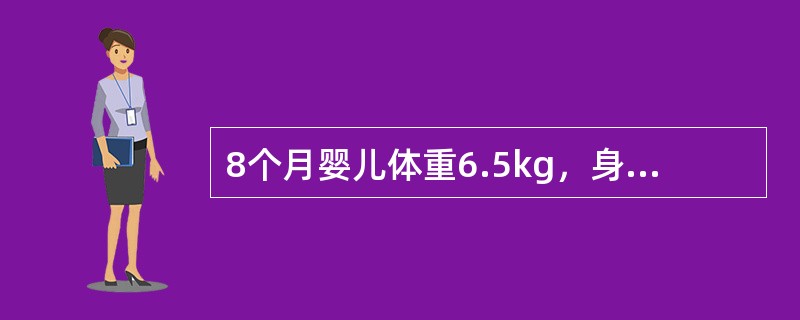 8个月婴儿体重6.5kg，身长65cm，头围44cm，能爬，肌张力正常，乳牙未萌出。应诊断为