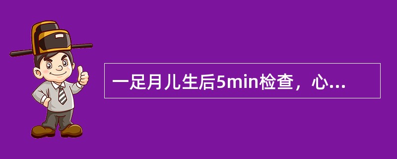 一足月儿生后5min检查，心率每分钟120次，手与脚紫绀，肌张力正常，哭声响，导管插鼻打喷嚏。Apgar评分为