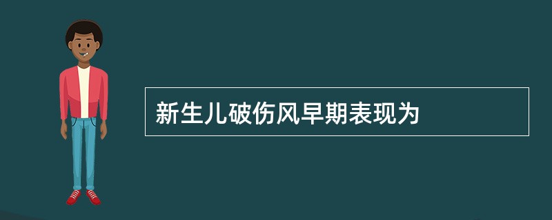 新生儿破伤风早期表现为