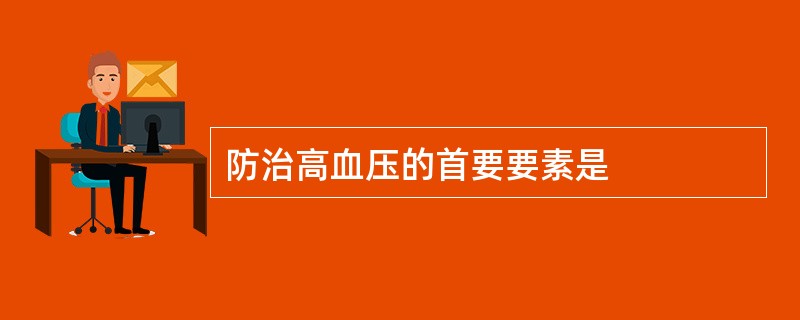 防治高血压的首要要素是