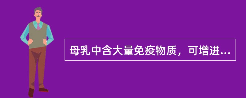 母乳中含大量免疫物质，可增进婴儿抵抗力。下列哪一项可抑制念珠菌生长