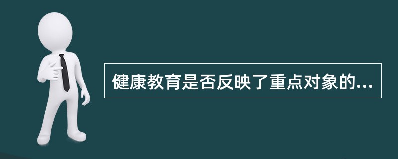 健康教育是否反映了重点对象的需求属于