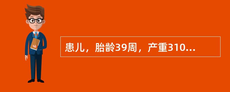 患儿，胎龄39周，产重3100g，出生时，以下哪项功能在发育上是良好的