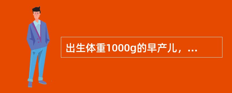 出生体重1000g的早产儿，在生后10d内保暖箱最适合的温度（中性温度）是