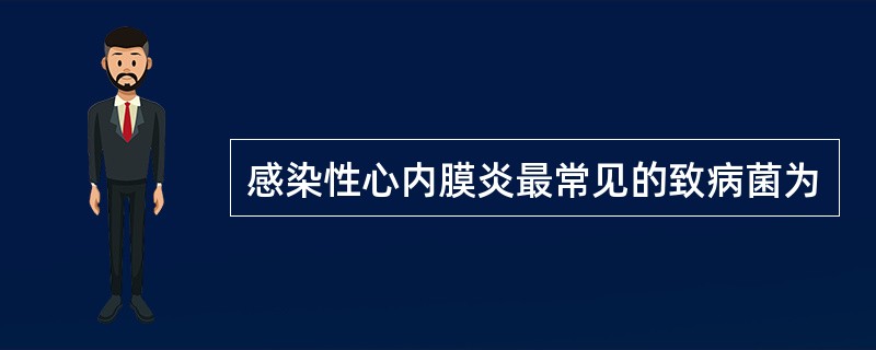 感染性心内膜炎最常见的致病菌为