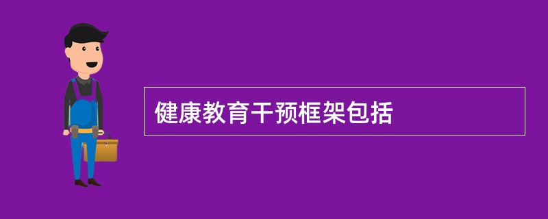 健康教育干预框架包括