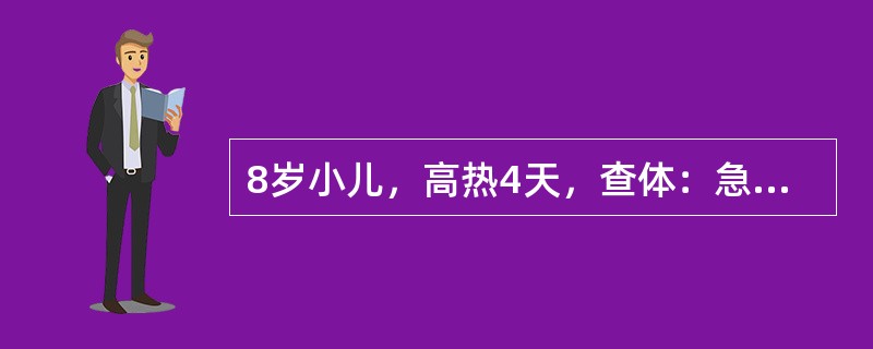 8岁小儿，高热4天，查体：急性热病容，咽部及双眼结膜充血，心、肺、腹(－)，查外周血WBC4.0×10<img border="0" style="width: 1