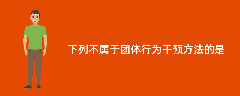 下列不属于团体行为干预方法的是