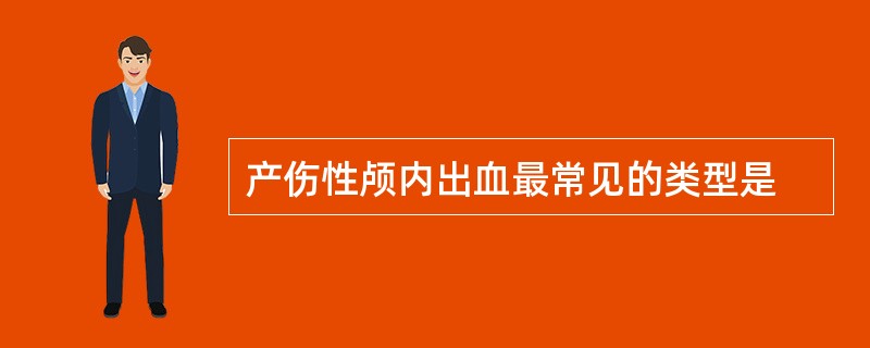 产伤性颅内出血最常见的类型是