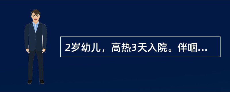 2岁幼儿，高热3天入院。伴咽痛，轻度腹泻。查体：咽部充血，见白色点块状分泌物，周边无红晕，易剥离。双侧结膜充血，有滤泡。耳后淋巴结黄豆大小。血常规：白细胞7.6×10<img border=&q
