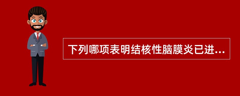 下列哪项表明结核性脑膜炎已进入晚期