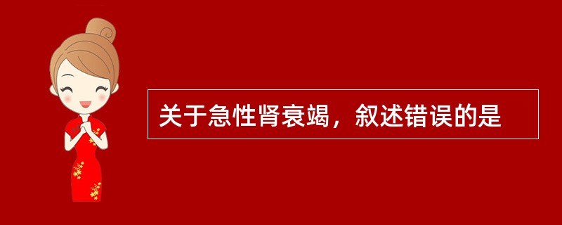 关于急性肾衰竭，叙述错误的是