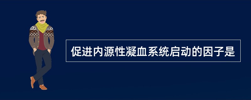 促进内源性凝血系统启动的因子是