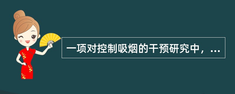 一项对控制吸烟的干预研究中，对观看录像的参与人数的评估属于