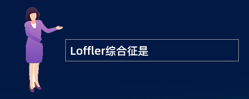 Loffler综合征是