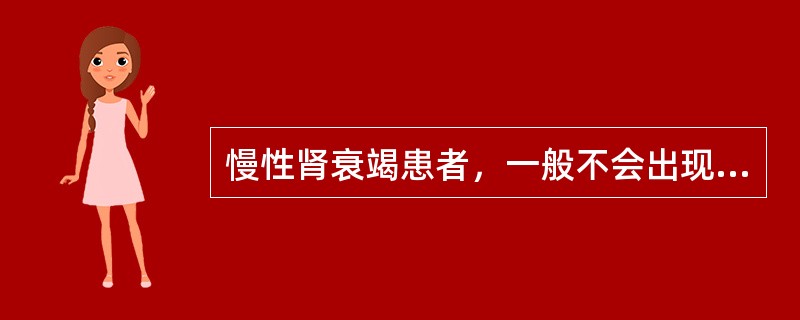 慢性肾衰竭患者，一般不会出现的电解质紊乱是