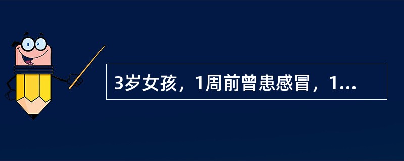 3岁女孩，1周前曾患感冒，1天前发现全身散发淤点和淤斑，以双下肢多见。病后不发热。查体：肝脾不大。门诊查PLT40×10<img border="0" style="