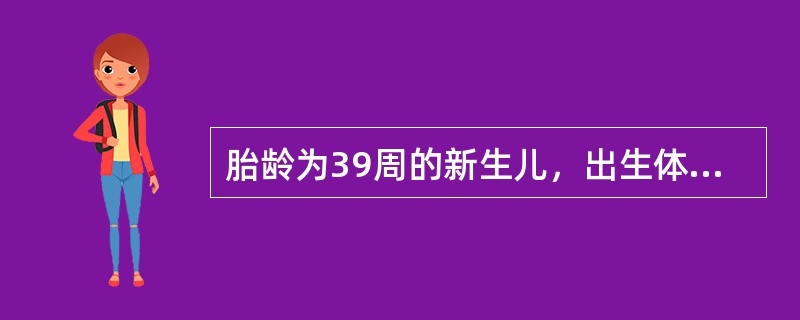 胎龄为39周的新生儿，出生体重为3899g，其体重位于同胎龄标准的第97百分位，下列哪个诊断准确