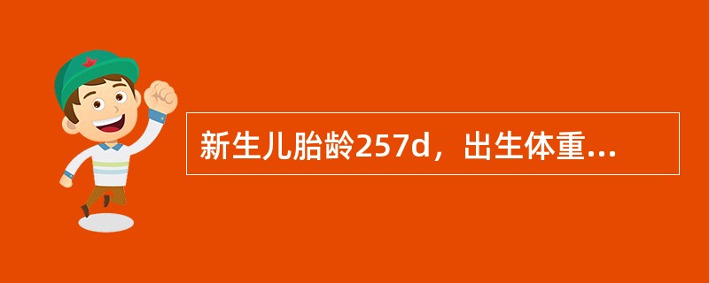 新生儿胎龄257d，出生体重1600g，位于同胎龄标准体重的第3百分位，最正确的诊断是