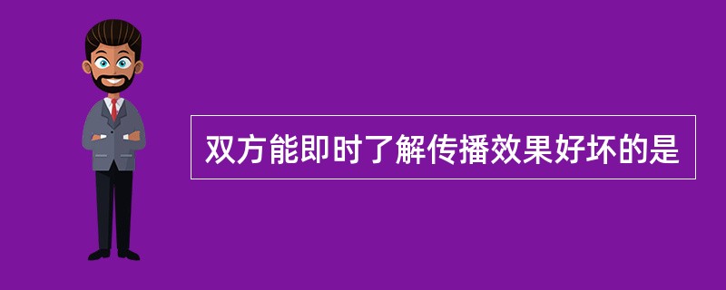 双方能即时了解传播效果好坏的是